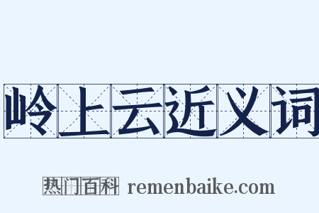 岭上云近义词是什么意思的图片